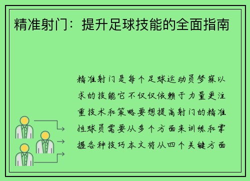 精准射门：提升足球技能的全面指南