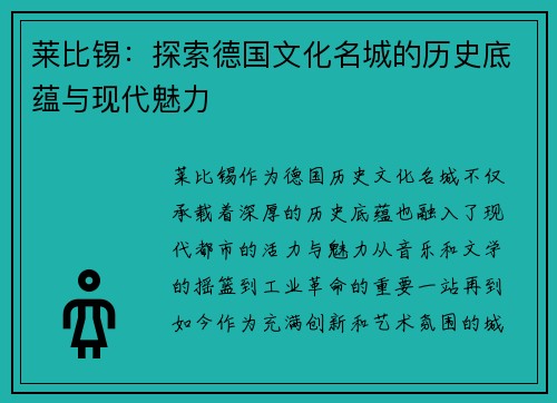莱比锡：探索德国文化名城的历史底蕴与现代魅力