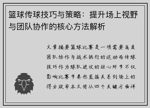 篮球传球技巧与策略：提升场上视野与团队协作的核心方法解析