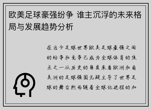 欧美足球豪强纷争 谁主沉浮的未来格局与发展趋势分析