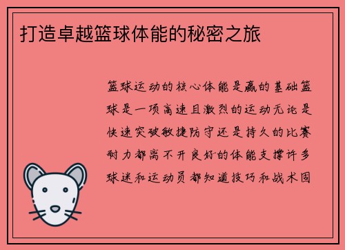 打造卓越篮球体能的秘密之旅