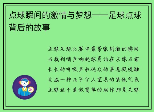 点球瞬间的激情与梦想——足球点球背后的故事