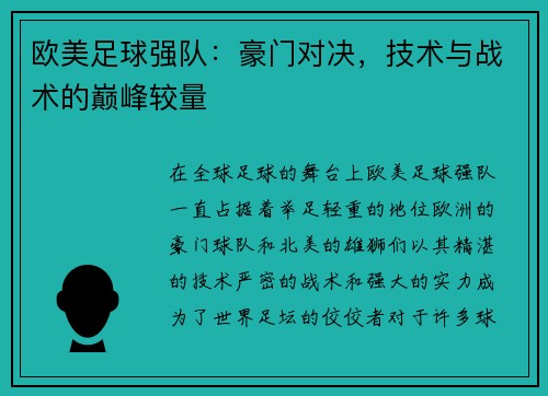 欧美足球强队：豪门对决，技术与战术的巅峰较量