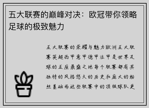 五大联赛的巅峰对决：欧冠带你领略足球的极致魅力