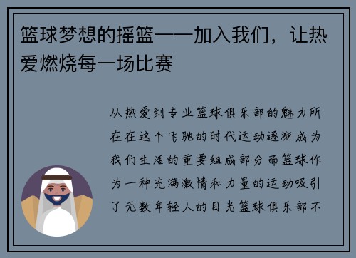 篮球梦想的摇篮——加入我们，让热爱燃烧每一场比赛