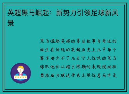 英超黑马崛起：新势力引领足球新风景