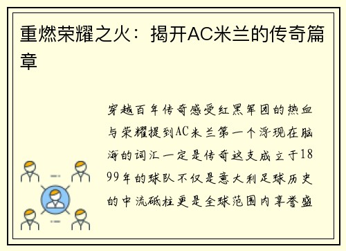 重燃荣耀之火：揭开AC米兰的传奇篇章