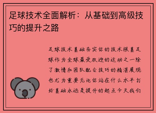 足球技术全面解析：从基础到高级技巧的提升之路