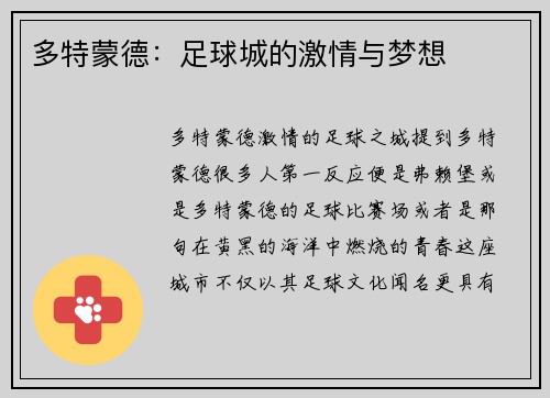 多特蒙德：足球城的激情与梦想