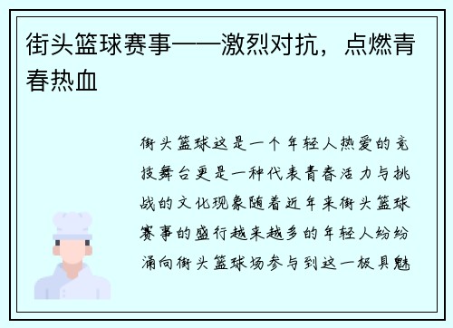 街头篮球赛事——激烈对抗，点燃青春热血
