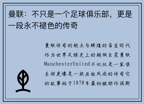 曼联：不只是一个足球俱乐部，更是一段永不褪色的传奇