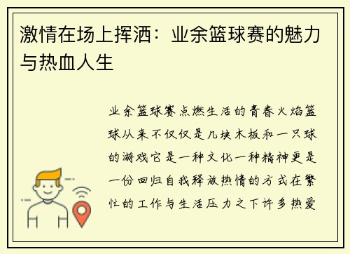 激情在场上挥洒：业余篮球赛的魅力与热血人生
