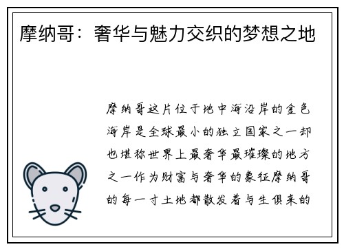 摩纳哥：奢华与魅力交织的梦想之地