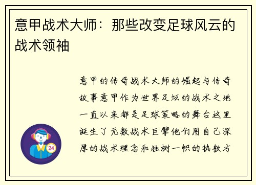 意甲战术大师：那些改变足球风云的战术领袖