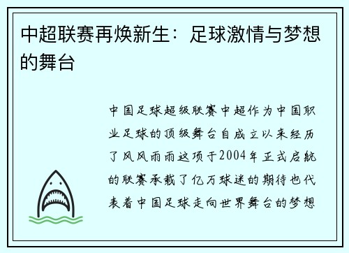 中超联赛再焕新生：足球激情与梦想的舞台
