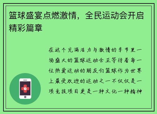 篮球盛宴点燃激情，全民运动会开启精彩篇章