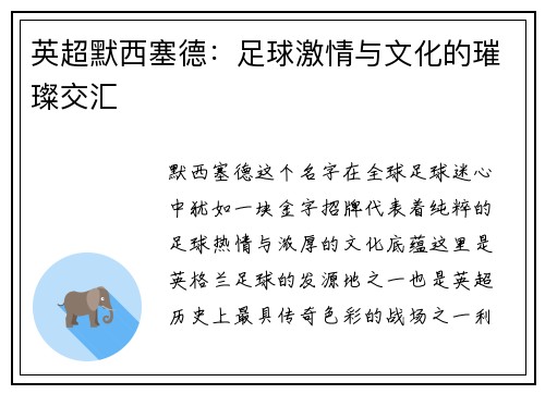 英超默西塞德：足球激情与文化的璀璨交汇