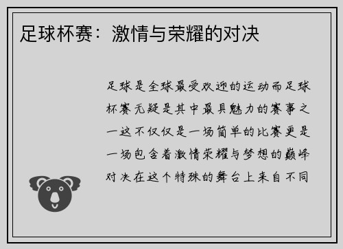 足球杯赛：激情与荣耀的对决