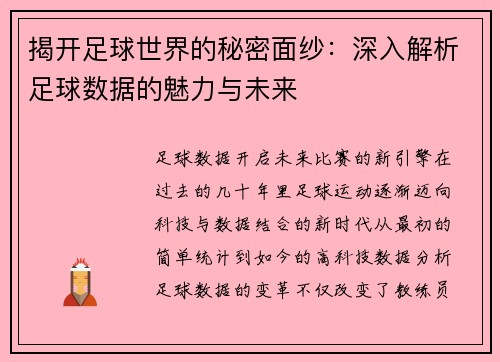 揭开足球世界的秘密面纱：深入解析足球数据的魅力与未来