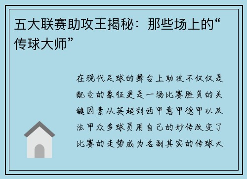 五大联赛助攻王揭秘：那些场上的“传球大师”