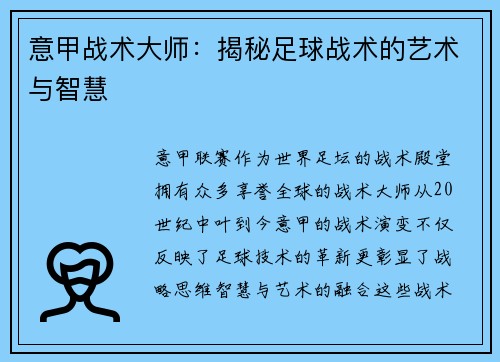 意甲战术大师：揭秘足球战术的艺术与智慧