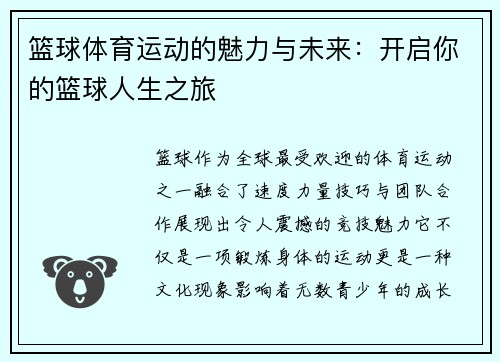 篮球体育运动的魅力与未来：开启你的篮球人生之旅