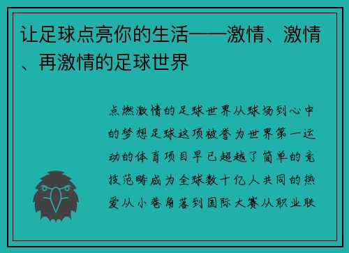 让足球点亮你的生活——激情、激情、再激情的足球世界