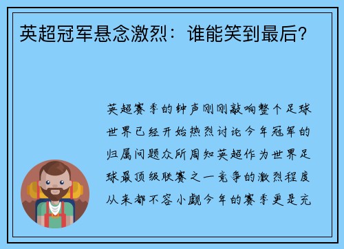 英超冠军悬念激烈：谁能笑到最后？