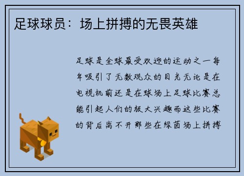 足球球员：场上拼搏的无畏英雄