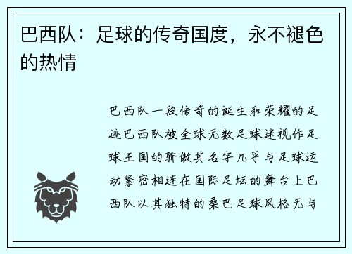 巴西队：足球的传奇国度，永不褪色的热情