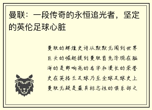 曼联：一段传奇的永恒追光者，坚定的英伦足球心脏