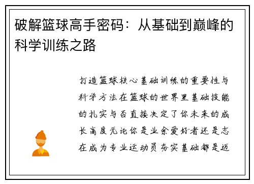 破解篮球高手密码：从基础到巅峰的科学训练之路