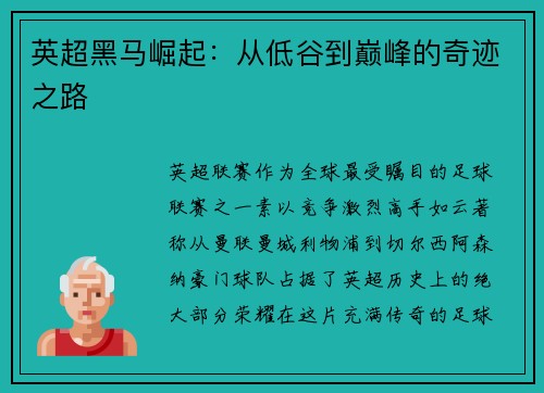 英超黑马崛起：从低谷到巅峰的奇迹之路