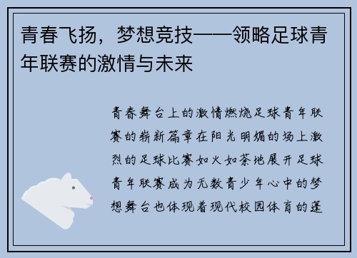 青春飞扬，梦想竞技——领略足球青年联赛的激情与未来