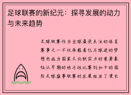 足球联赛的新纪元：探寻发展的动力与未来趋势