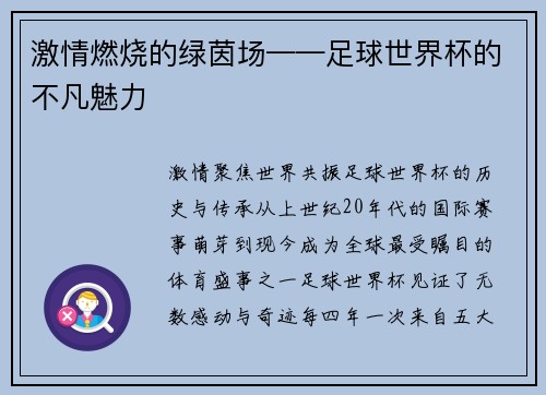 激情燃烧的绿茵场——足球世界杯的不凡魅力