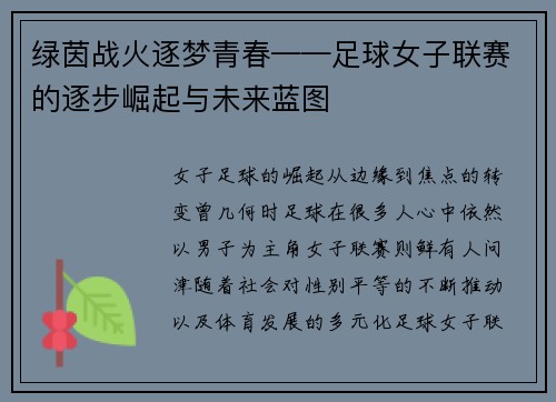 绿茵战火逐梦青春——足球女子联赛的逐步崛起与未来蓝图