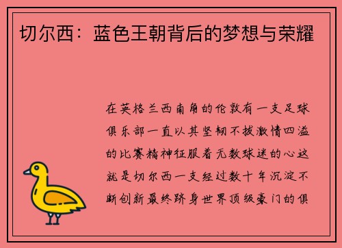 切尔西：蓝色王朝背后的梦想与荣耀