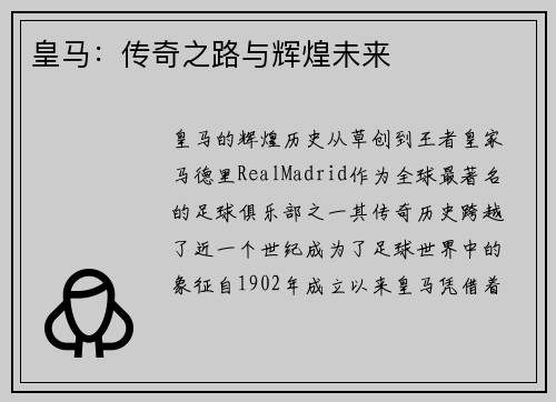 皇马：传奇之路与辉煌未来