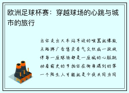 欧洲足球杯赛：穿越球场的心跳与城市的旅行