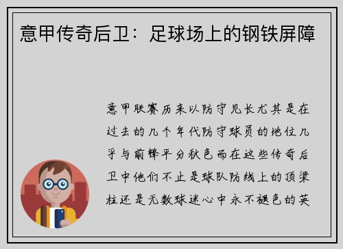意甲传奇后卫：足球场上的钢铁屏障