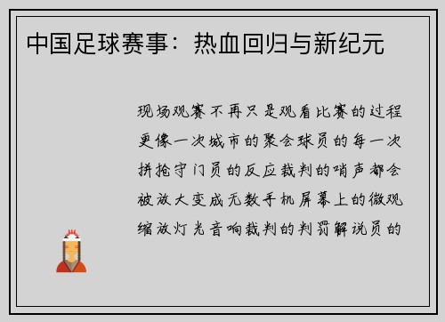 中国足球赛事：热血回归与新纪元