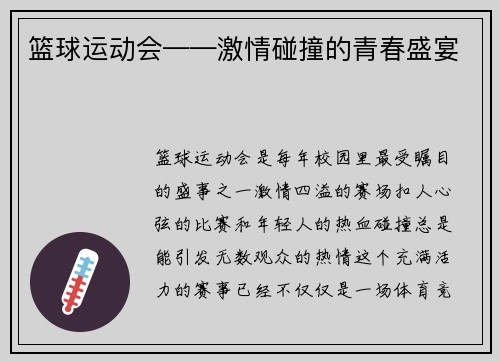 篮球运动会——激情碰撞的青春盛宴