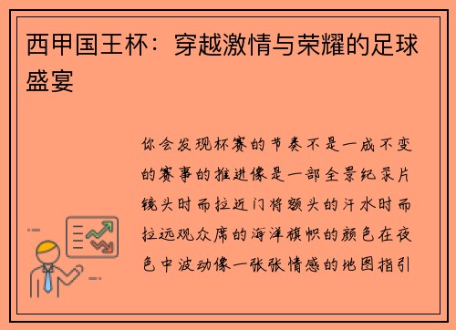 西甲国王杯：穿越激情与荣耀的足球盛宴