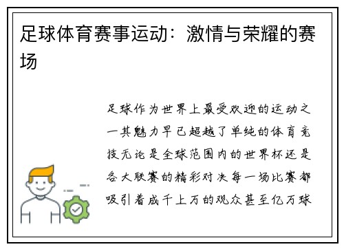 足球体育赛事运动：激情与荣耀的赛场