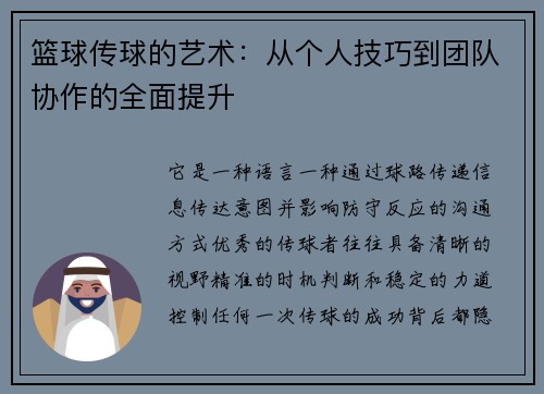 篮球传球的艺术：从个人技巧到团队协作的全面提升