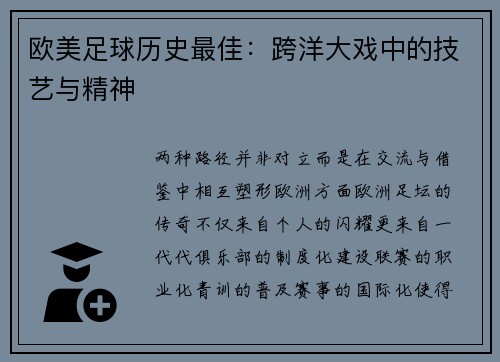 欧美足球历史最佳：跨洋大戏中的技艺与精神