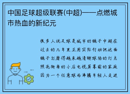 中国足球超级联赛(中超)——点燃城市热血的新纪元