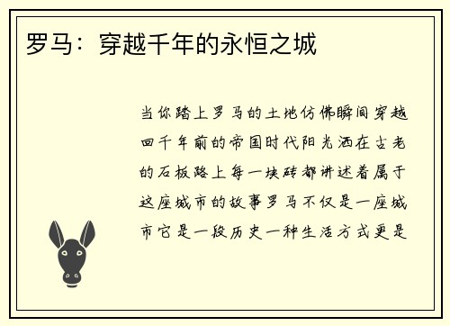 罗马：穿越千年的永恒之城