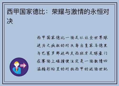 西甲国家德比：荣耀与激情的永恒对决
